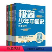 极简少年中国史(套装共5册) [正版]极简少年中国史 全套5册 郑连根 先秦建邦 秦汉中国 隋唐风云 宋元变局 明清兴衰