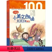 小学生小美文朗诵100课 小学通用 [正版]小学生小美文朗诵100课 全2册 张祖庆 柏玉萍主编 扫描书中二维码跟着名师