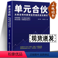 [正版]单元合伙:从就业到内部创业的组织进化模式 刘少华、李自冬 员工管理 绩效管理考核 雇佣制的五大危机 企业经营本