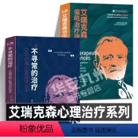 [正版]艾瑞克森心理治疗系列 全2册 不寻常的治疗 艾瑞克催眠治疗理论 策略心理治疗 催眠治疗领域泰斗艾瑞克森 心理学
