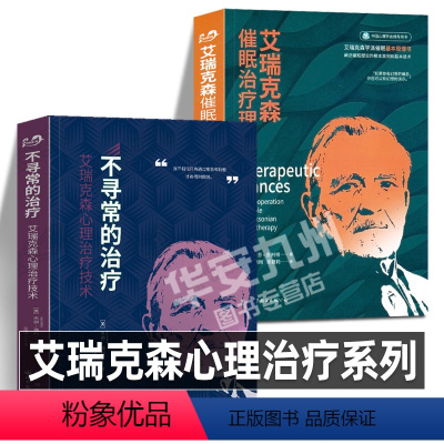 [正版]艾瑞克森心理治疗系列 全2册 不寻常的治疗 艾瑞克催眠治疗理论 策略心理治疗 催眠治疗领域泰斗艾瑞克森 心理学