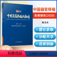 [正版]中国器官移植发展报告2020 中国人体器官分配与共享 中国人体器官获取组织发展历程器官移植技术进展与创新 黄洁