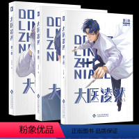 [正版]大医凌然全3册 志鸟村著 中国版《良医》胡歌 2019阅文原创文学男频风云榜榜单作品 丁香园微博期待影改作品