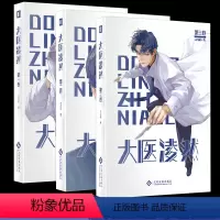 [正版]大医凌然全3册 志鸟村著 中国版《良医》胡歌 2019阅文原创文学男频风云榜榜单作品 丁香园微博期待影改作品