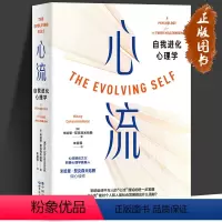 [正版]心流 自我进化心理学 米哈里•契克森米哈赖 著 心流续作 积极心理学 发现心理治疗书籍 自我的进化 心理精神内