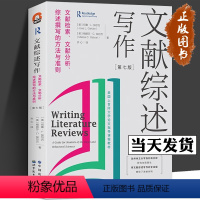 文献综述写作 [正版]文献综述写作 文献检索、文献分析、综述撰写的方法与准则 第7版全新修订 进阶书系 文献综述 论文写