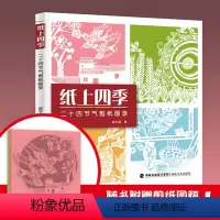 [正版]纸上四季 二十四节气剪纸图录 中国剪纸技法大全零起点零基础自学剪纸折纸儿童学生手工diy制作教程春节新年窗花装