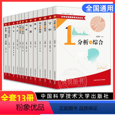 中学生物理思维方法丛书[全套13册] 高中通用 [正版]中学生物理思维方法丛书 全套13册 中国科学技术大学 守恒模型等