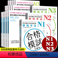 [正版]新日语能力考试考前对策 n1 n2 n3 含模拟考试 全套18册 语法读解听力汉字词汇 JLPT备考 try日