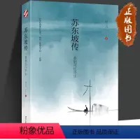 [正版]苏东坡传 一蓑烟雨任平生 刘小川 前赤壁赋后赤壁赋中国古典诗词鉴赏国学名人传记历史人物书籍 时代文艺出版社