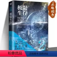 [正版] 极限生存 人类因此陷入漫长的生存困境之中 银河生物是人类意识态生命的终归宿 科幻小说书籍 北京理工大学出版社