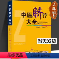 [正版]中医脐疗大全脐疗 中医优势治疗技术丛书 中医脐疗大全 中医药物贴脐疗法 脐灸书籍 健康养生保健 贴敷脐部法 济