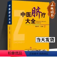 [正版]中医脐疗大全脐疗 中医优势治疗技术丛书 中医脐疗大全 中医药物贴脐疗法 脐灸书籍 健康养生保健 贴敷脐部法 济