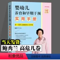 [正版]婴幼儿养育和早期干预实用手册 高危儿卷 鲍秀兰 早产儿宝宝养育书籍 0~3岁儿童人生开端 常见育儿辅食问题科普