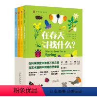 我的博物小课堂4册 [正版]我的博物小课堂 系列 全套4册 在春夏秋冬四季都在寻找什么 科普书籍 小学生一二三四年级课外