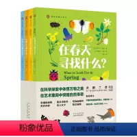 我的博物小课堂4册 [正版]我的博物小课堂 系列 全套4册 在春夏秋冬四季都在寻找什么 科普书籍 小学生一二三四年级课外
