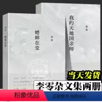 [正版]我的天地国亲师+蟋蟀在堂 2册 李零杂文集 继《放虎归山》《花间一壶酒》《何枝可依》《鸟儿歌唱》后一并推出的新