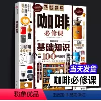 [正版]咖啡必修课 360°详解 咖啡基础知识及冲泡方法 挑选咖啡豆 咖啡器材全指南讲解全面实用的咖啡入门知识攻略完全