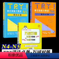 [正版]新日语能力考试万词对策N5级1000+N4级1500 TRY日语N4 N5 全3册 新日语能力考试 JLPT