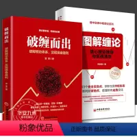 [正版]破缠而出 图解缠论 核心理论推导与实战演示 全2册 破解缠论体系 实现操盘盈利 雲奎 股票入门书股市炒股K线股