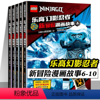 [正版]乐高幻影忍者 新冒险漫画故事书6-10 全5册 6-9-12周岁儿童动画卡通漫威英雄连环画一二三年级小学生 幼