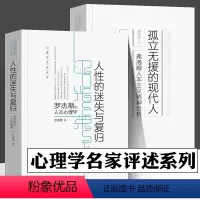 [正版]孤立无援的现代人 弗洛姆人本主义精神分析 人性的迷失与复归 全2册 心理学名家述评 心理自助读本 实用心理学