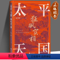 [正版]太平天国狂飙实相 宋平明 以故事说历史 客观还原太平天国实相 平天国史 永安封王 金田起兵 洪秀全 曾国藩 近