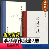 [正版]论语今读 定本 伦理学新说述要 全2册 李泽厚 解读《论语》精神内核 挖掘传统文化当代价值 儒家经典 当代价值