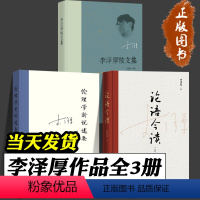 [正版]论语今读 定本 伦理学新说述要 李泽厚散文集 全3册 李泽厚 解读精神内核 挖掘传统文化当代价值 儒家经典 当