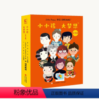 小小孩大梦想全10册 [正版]小小孩大梦想全10册3-8岁名人传记叙本科学文学艺术领域十位伟大人物故事严谨树立远大志向成