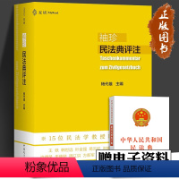 [正版]麦读 袖珍民法典评注 杨代雄主编 15位民法学教授联合 700多个重点条文司法解释民法学习实务法学院学生用书民