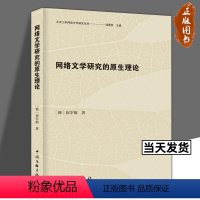 [正版]网络文学研究的原生理论/北京大学网络文学研究丛书 网络文学——“事件”的存在论 (韩)崔宰溶 中国文联出版社