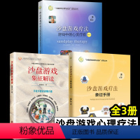 [正版]沙盘游戏疗法 沙盘游戏疗法象征手册 沙盘游戏象征解读 全3册 读懂沙盘 沙盘游戏疗法解读书籍 沙盘游戏心理疗法