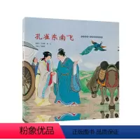 孔雀东南飞 [正版]精装孔雀东南飞 中国绘本 彩色连环画故事 王叔晖 12开 传统故事 人民美术