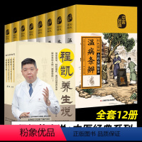 [正版]套装12册 程凯养生说 汤头歌诀 黄帝内经 本草纲目 千金方 温病条辨 金匮要略 人体解读健康养性心灵 针灸穴