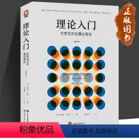 [正版]理论入门 文学与文化理论导论 增订版 进阶书系 [英]彼得 · 巴里文学理论 文学史 二十世纪文学理论 世界图
