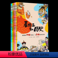 看漫画知历史系列[全套5册] [正版]看漫画知历史 全套5册 儿童趣味图画历史书籍半小时漫画故事绘本唐宋元明清朝代史记写