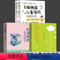 [正版]全4册 重建依恋 自闭症的家庭治疗 亲密不再遥不可及 自闭症家庭治疗实录 图解孤独症儿童游戏 自闭症儿童治疗训