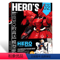 HERO的高达模型世界 [正版]模工坊出品 HERO的高达模型世界 HERO02 模型大师系列!来自HERO的第一部作品