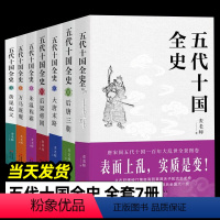 五代十国全史[全7册] [正版]五代十国全史(全套7册)麦老师著作黄巢起义万马逐鹿朱温称霸大唐末路后梁帝国后唐三朝唐宋百