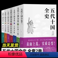 五代十国全史[全7册] [正版]五代十国全史(全套7册)麦老师著作黄巢起义万马逐鹿朱温称霸大唐末路后梁帝国后唐三朝唐宋百