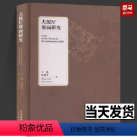 大使厅壁画研究 [正版]大使厅壁画研究 精装硬壳 文物出版社 绘制形式建筑风格从图像元素辨析入手 西亚中亚的传统 考古文