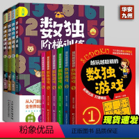 [正版]全套10册数独阶梯训练+越玩越聪明的数独游戏从入门到精通数独游戏书籍9九宫格小学生一二三四年级6-12岁幼儿园