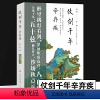 [正版]仗剑千年辛弃疾 一首词一段人生 六首词 五十余幅宋画 展现一个更真实的“词坛飞将军”辛弃疾 全彩印刷 裸脊锁线