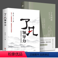 [正版]了凡领导力 了凡四训 全2册 葛升 著 珍藏版 了凡四训 袁了凡 诫子文 家训 EMBA 自我修养修身国学哲学