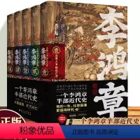 [正版]李鸿章:全五册 樊登 肖仁福十年心血打造历史小说鸿篇巨作 名家手笔 非同一般!历史大家唐浩明强烈阅读!先锋 出