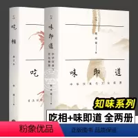 [正版]知味系列 全2册 吃相+味即道 中华饮食与文化探源 高成鸢 余斌 饮食营养食疗生活饮食文化 吃与文化的全球化