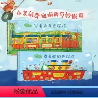 出发吧费迪南系列[全2册] [正版]坐着火车去探险+乘着轮船去探险共2册 出发吧费迪南 精装硬壳 破解带娃出行难题 探险