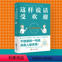 [正版]这样说话受欢迎:人见人爱的说话方式 了解话语背后的意图 带你玩转职场 实现开挂人生 不经意的一句话 决定人际关