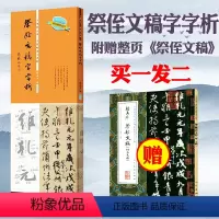 [正版]祭侄文稿字字析 唐永平著黄文新主笔逐字视频讲解裸脊线装碑帖笔法临析毛笔书法临摹软笔笔法解析书法教程天津人美